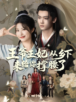 王爷王妃从乡下来给你撑腰了（66集）热播短剧免费看