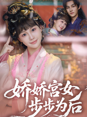 娇娇宫女步步为后（88集）网络小短剧