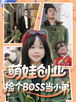 萌娃创业，捡个BOSS当小弟（59集）小短剧推荐