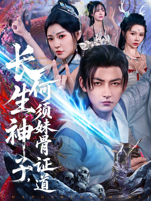 长生神子，何须妹骨证道（75集）全集免费