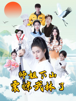 师姐下山震惊武林了（42集）一口气看完全集