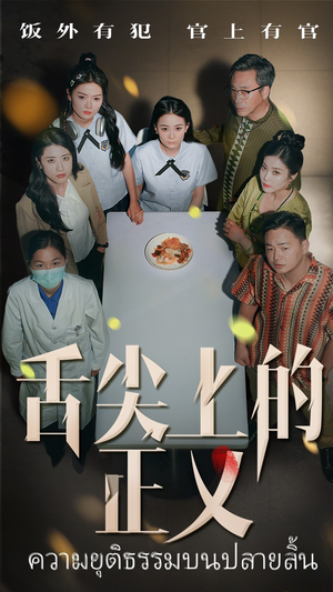 舌尖上的正义（33集）追短剧看全集