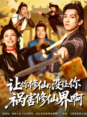 让你修仙，没让你祸害修仙界啊（80集）最新上映免费看