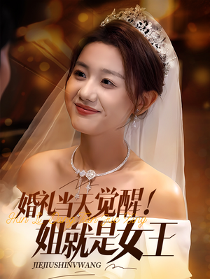 婚礼当天觉醒姐就是女王（64集）免费版
