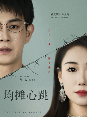 均摊心跳（30集）全网短剧抢先看