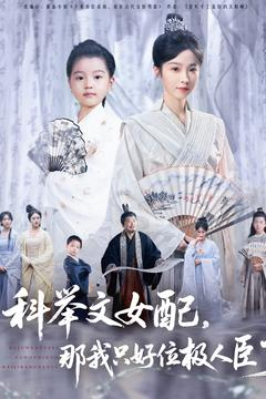 科举文女配，那我只好位极人臣了（95集）直接看到大结局
