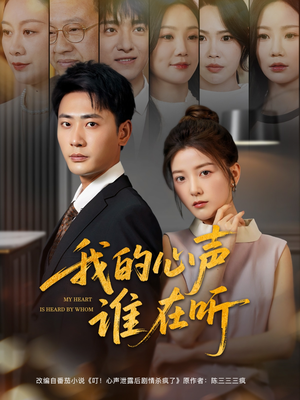 我的心声谁在听（80集）短剧在线看