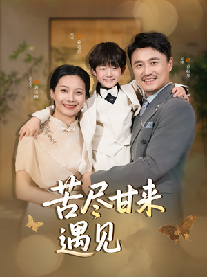 苦尽甘来遇见爱（41集）短剧在线更新