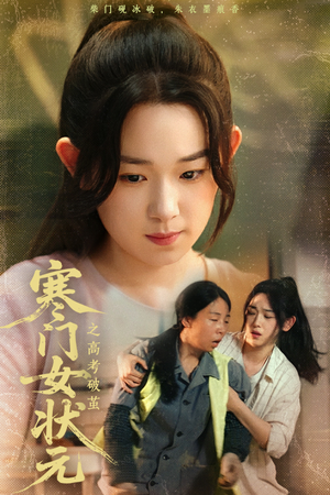 寒门女状元之高考破茧（60集）短剧在哪里看
