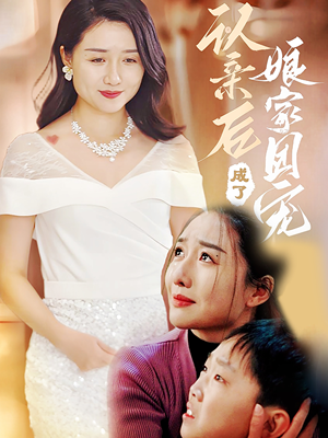 认亲后成了娘家团宠（60集）短剧前十排行榜
