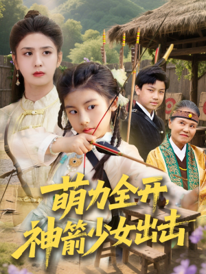 萌力全开神箭少女出击（71集）最新热剧免费看