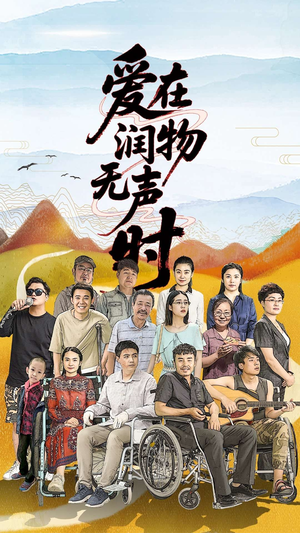 爱在润物无声时(50集）免费版