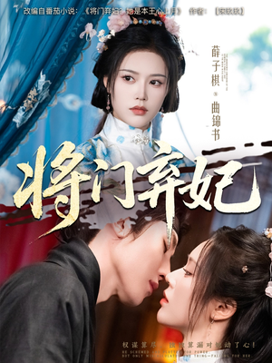将门弃妃（62集）直接追到结尾