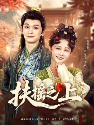 扶摇之上（79集）免费全集短剧