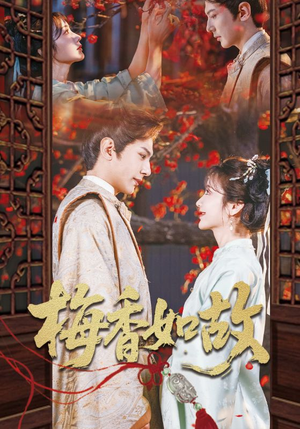 梅香如故（60集）抢先看热门短剧