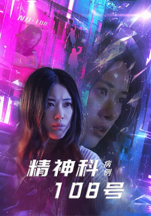 精神科108号病例（32集）百度在线观看