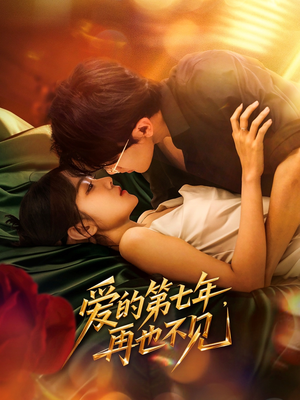 爱的第七年，再也不见（58集）大结局一气呵成