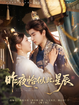 昨夜恰似此星辰（100集）无需会员免费看