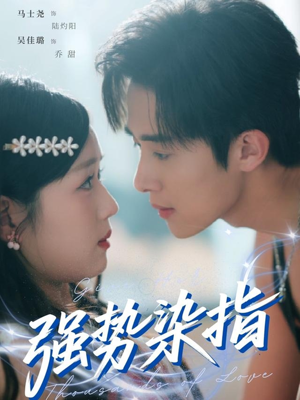 强势染指（75集）亿万短剧抢先看