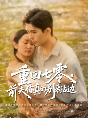 重回七零前夫你真的别来沾边（100集）大结局一气呵成