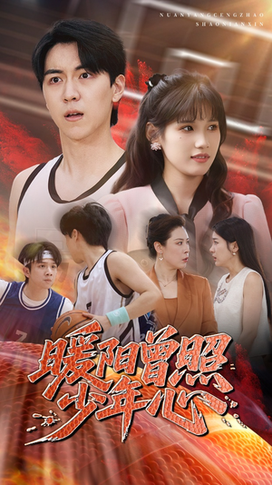 暖阳曾照少年心（50集）无需会员免费看