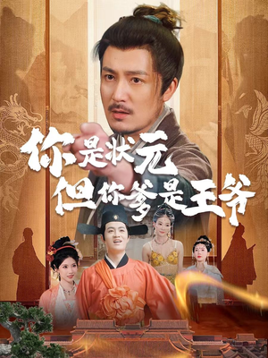 你是状元但你爹是王爷（62集）去哪里看
