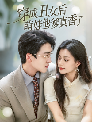 穿成丑女后萌娃他爹真香了（70集）好看的短剧电影