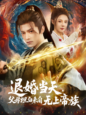 退婚当天，父母坦白来自无上帝族（71集）短剧免费观看