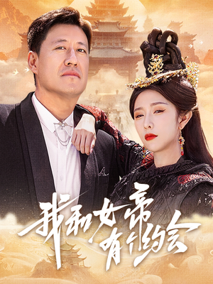 我和女帝有个约会（33集）网上可以看吗