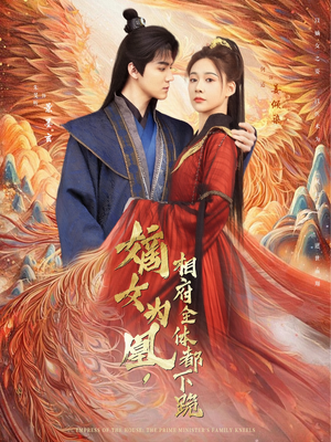 嫡女为凰，相府全体都下跪（80集）精彩短剧分享