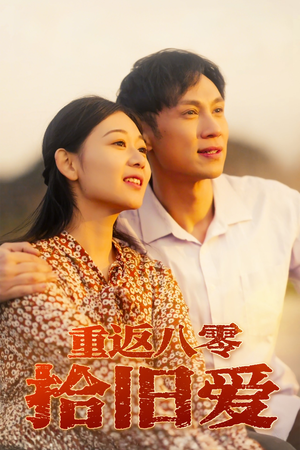 重返八零拾旧爱（56集）观看软件