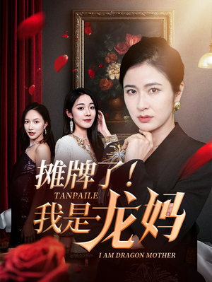 摊牌了我是龙妈（74集）在线观看全集