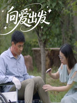 向爱出发（50集）精彩短剧热播