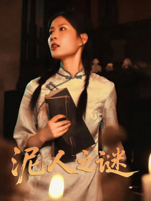 泥人之迷（30集）短剧追不停