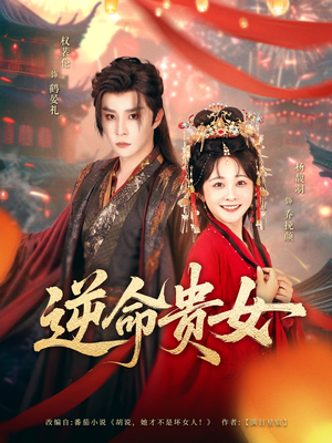 逆命贵女（82集）更新时间