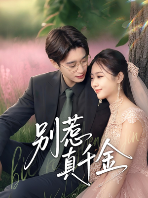 别惹真千金（35集）热门短剧抢先看