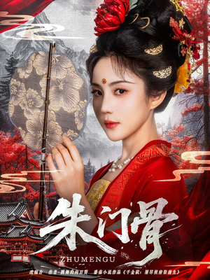 朱门骨（76集）迅雷网盘观看