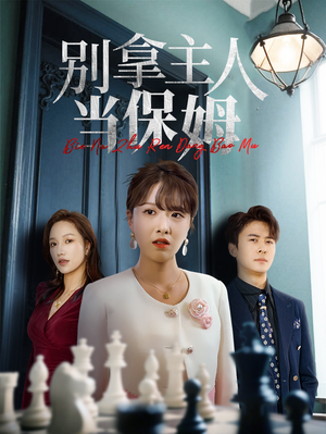 别拿主人当保姆（64集）无需会员轻松看