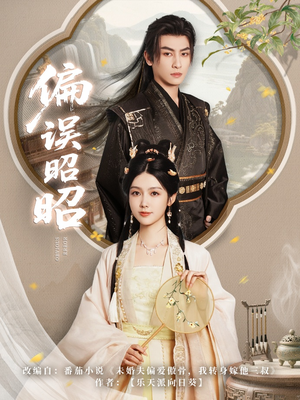 偏误昭昭（79集）短剧热播抢先看