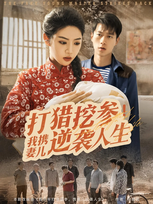 打猎挖参我携妻儿逆袭人生（86集）精彩短剧免费看