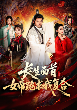 长生面首，女帝跪求我复合（61集）火爆短剧抢先看