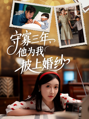 守寡三年，他为我披上婚纱（49集）精彩短剧看全集