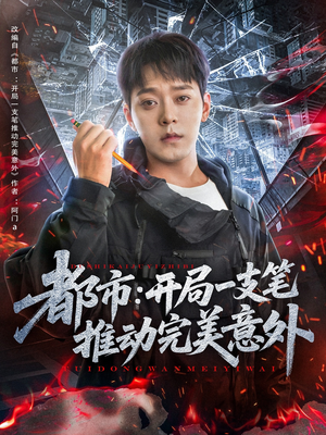 都市开局一支笔推动完美意外（59集）精彩短剧推荐