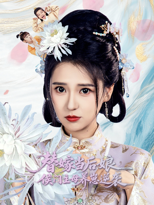 替嫁当后娘侯门主母养崽逆袭（76集）在线观看完整版