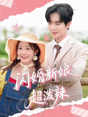 闪婚新娘超泼辣（65集）甜宠短剧追到爽