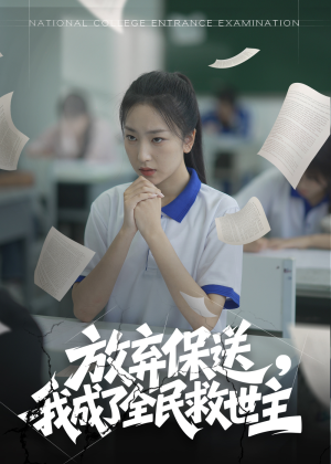 放弃保送，我成了全民救世主（40集）火爆短剧抢先看