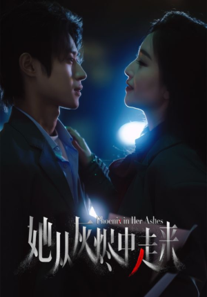她从灰烬中走来（60集）简直不要太好看