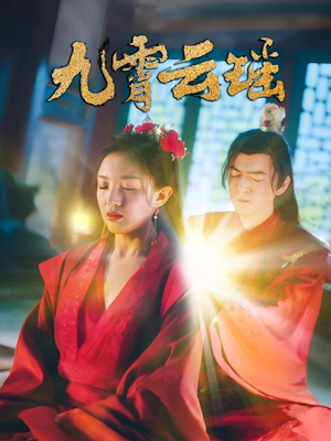 九霄云瑶（66集）大结局一气呵成