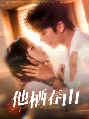 他栖春山（71集）好看短剧看不停