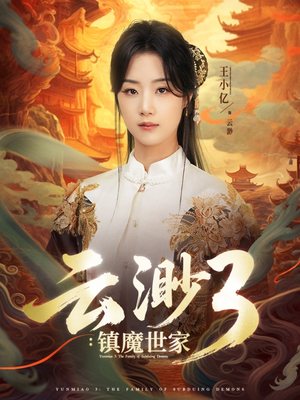 云渺3镇魔世家（77集）我全都看完了